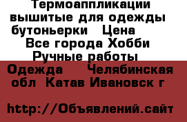 Термоаппликации вышитые для одежды, бутоньерки › Цена ­ 10 - Все города Хобби. Ручные работы » Одежда   . Челябинская обл.,Катав-Ивановск г.